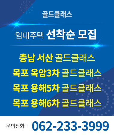 골드클래스 임대주택매각 선착순 모집